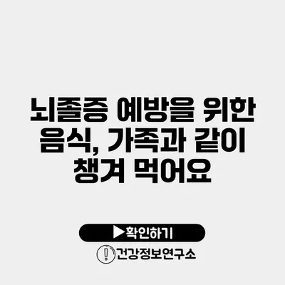 뇌졸증 예방을 위한 음식, 가족과 같이 챙겨 먹어요