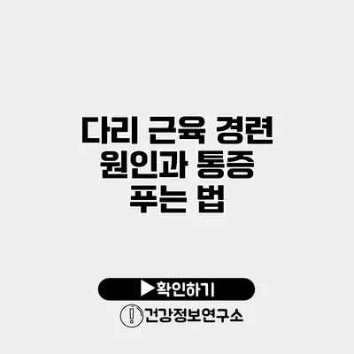 다리 근육 경련 원인과 통증 푸는 법