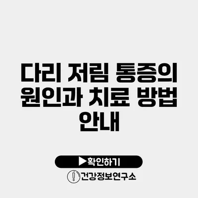다리 저림 통증의 원인과 치료 방법 안내