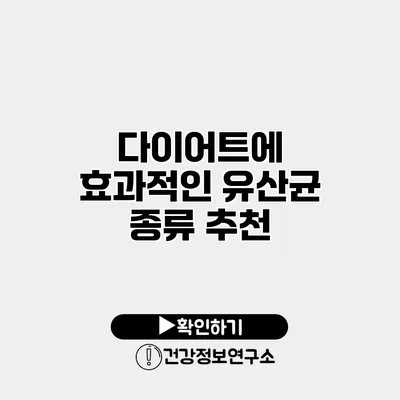 다이어트에 효과적인 유산균 종류 추천