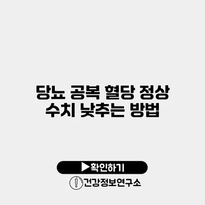 당뇨 공복 혈당 정상 수치 낮추는 방법