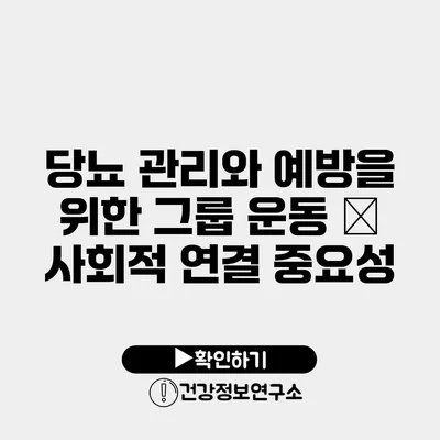 당뇨 관리와 예방을 위한 그룹 운동 – 사회적 연결 중요성