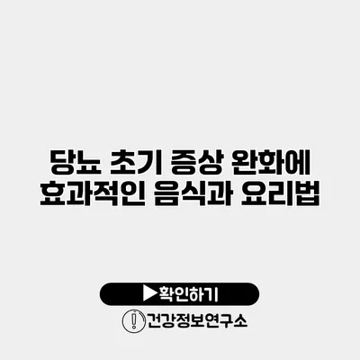 당뇨 초기 증상 완화에 효과적인 음식과 요리법