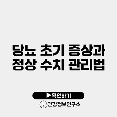 당뇨 초기 증상과 정상 수치 관리법