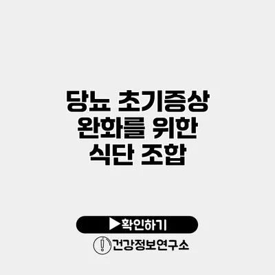 당뇨 초기증상 완화를 위한 식단 조합