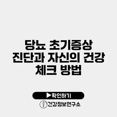 당뇨 초기증상 진단과 자신의 건강 체크 방법