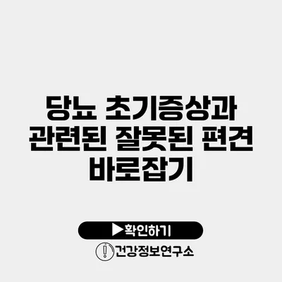 당뇨 초기증상과 관련된 잘못된 편견 바로잡기