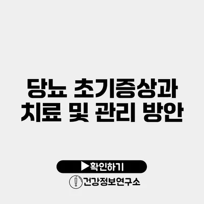 당뇨 초기증상과 치료 및 관리 방안
