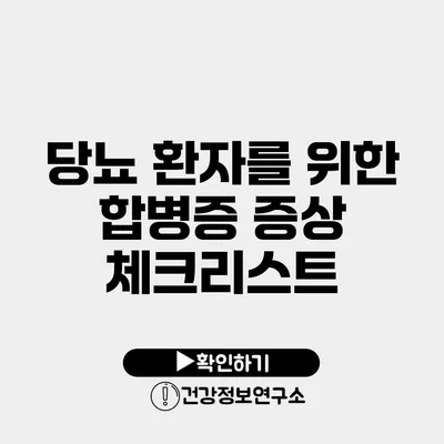 당뇨 환자를 위한 합병증 증상 체크리스트