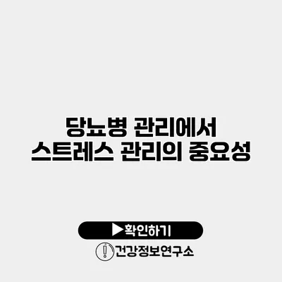 당뇨병 관리에서 스트레스 관리의 중요성