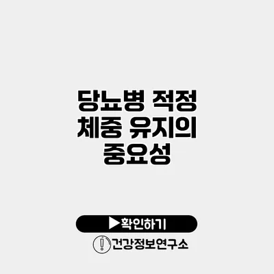 당뇨병 적정 체중 유지의 중요성