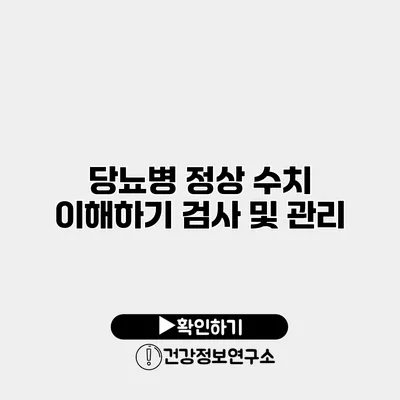 당뇨병 정상 수치 이해하기 검사 및 관리