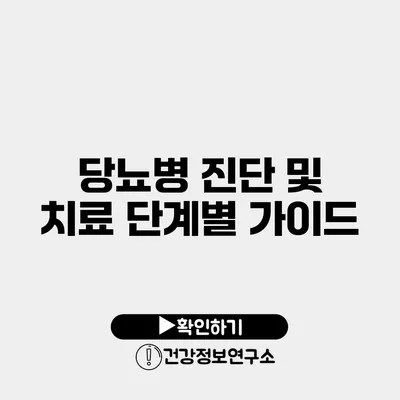 당뇨병 진단 및 치료 단계별 가이드