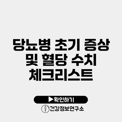 당뇨병 초기 증상 및 혈당 수치 체크리스트