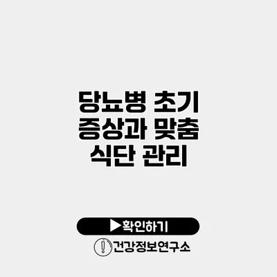 당뇨병 초기 증상과 맞춤 식단 관리