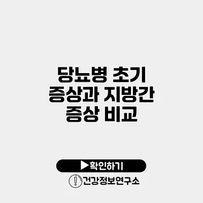 당뇨병 초기 증상과 지방간 증상 비교