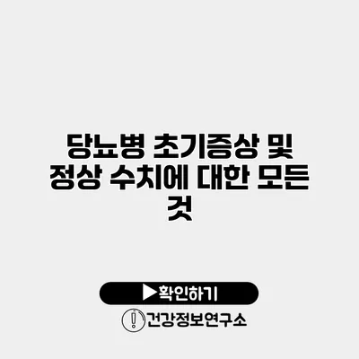 당뇨병 초기증상 및 정상 수치에 대한 모든 것