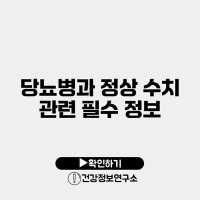 당뇨병과 정상 수치 관련 필수 정보