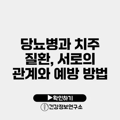 당뇨병과 치주 질환, 서로의 관계와 예방 방법