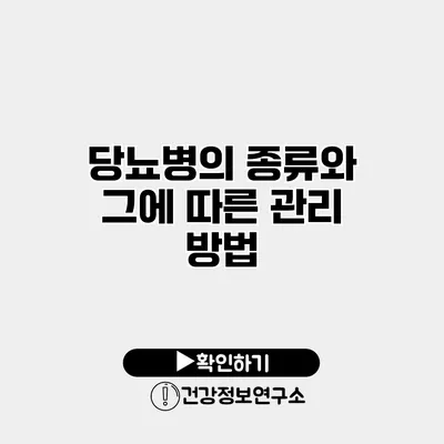 당뇨병의 종류와 그에 따른 관리 방법