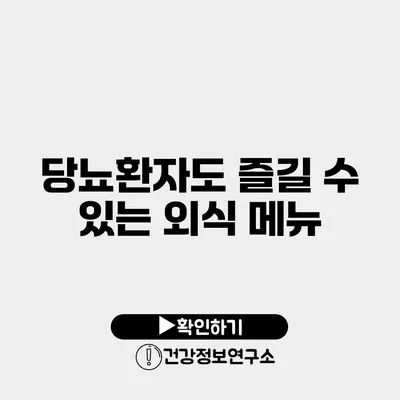 당뇨환자도 즐길 수 있는 외식 메뉴