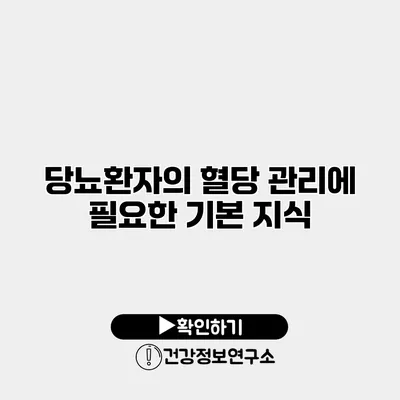 당뇨환자의 혈당 관리에 필요한 기본 지식