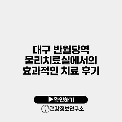 대구 반월당역 물리치료실에서의 효과적인 치료 후기