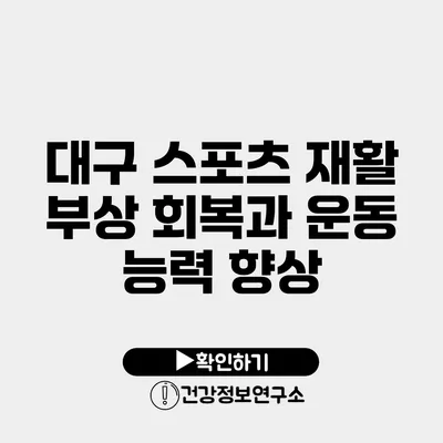 대구 스포츠 재활 부상 회복과 운동 능력 향상