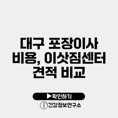 대구 포장이사 비용, 이삿짐센터 견적 비교