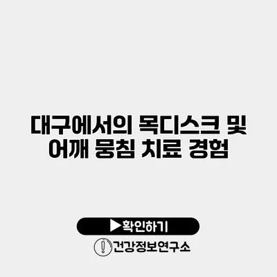 대구에서의 목디스크 및 어깨 뭉침 치료 경험