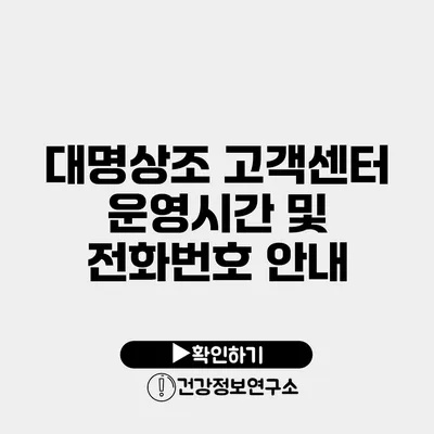 대명상조 고객센터 운영시간 및 전화번호 안내