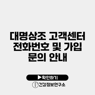 대명상조 고객센터 전화번호 및 가입 문의 안내