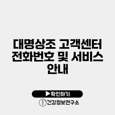 대명상조 고객센터 전화번호 및 서비스 안내