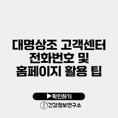 대명상조 고객센터 전화번호 및 홈페이지 활용 팁