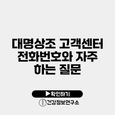 대명상조 고객센터 전화번호와 자주 하는 질문