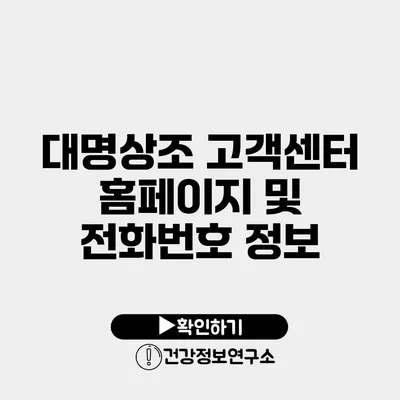 대명상조 고객센터 홈페이지 및 전화번호 정보