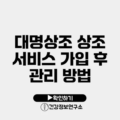 대명상조 상조 서비스 가입 후 관리 방법