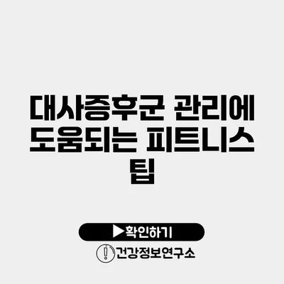 대사증후군 관리에 도움되는 피트니스 팁