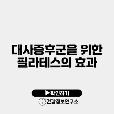 대사증후군을 위한 필라테스의 효과