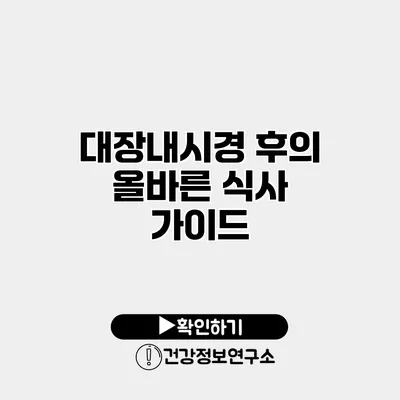 대장내시경 후의 올바른 식사 가이드