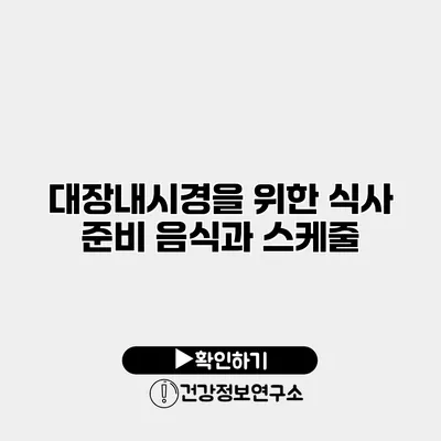 대장내시경을 위한 식사 준비 음식과 스케줄