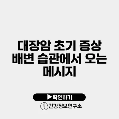 대장암 초기 증상 배변 습관에서 오는 메시지