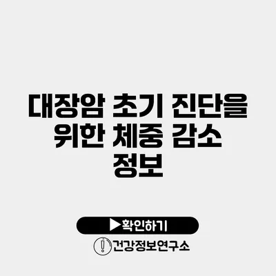 대장암 초기 진단을 위한 체중 감소 정보