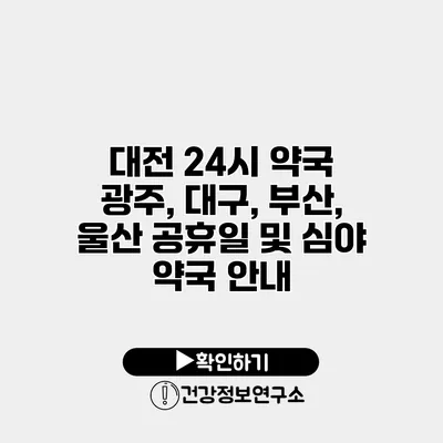 대전 24시 약국 광주, 대구, 부산, 울산 공휴일 및 심야 약국 안내