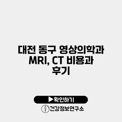 대전 동구 영상의학과 MRI, CT 비용과 후기