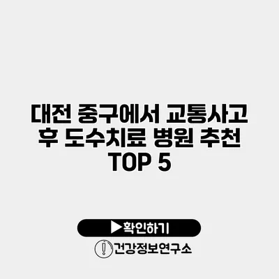 대전 중구에서 교통사고 후 도수치료 병원 추천 TOP 5