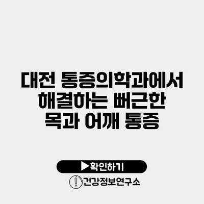 대전 통증의학과에서 해결하는 뻐근한 목과 어깨 통증