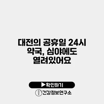 대전의 공휴일 24시 약국, 심야에도 열려있어요