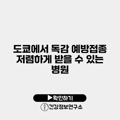 도쿄에서 독감 예방접종 저렴하게 받을 수 있는 병원