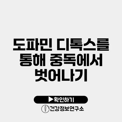 도파민 디톡스를 통해 중독에서 벗어나기